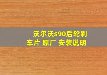 沃尔沃s90后轮刹车片 原厂 安装说明